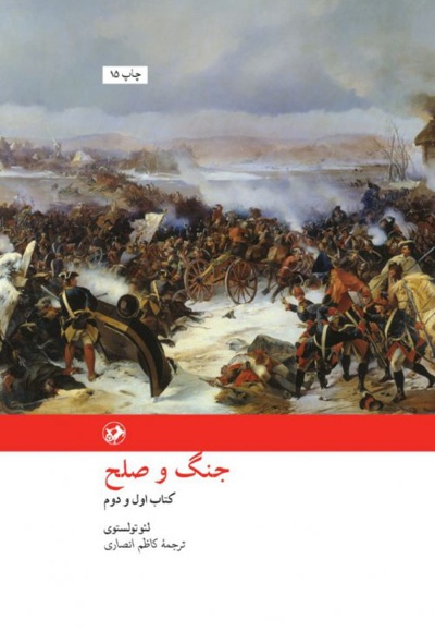 جنگ و صلح - دو جلدی